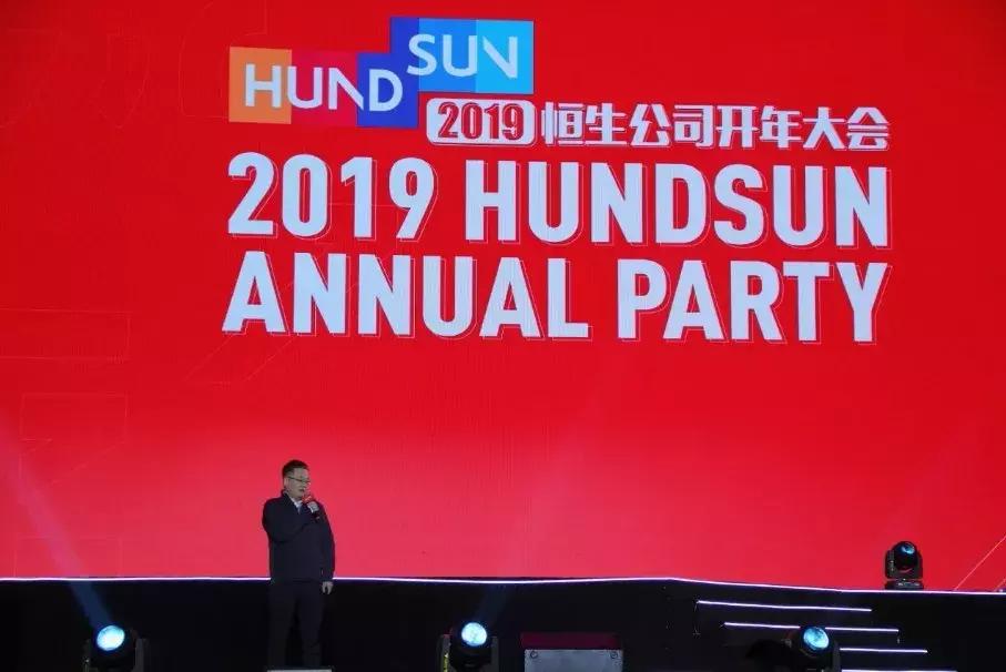 恒生大会,恒生年会