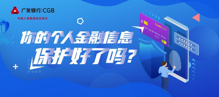 315消保宣传周|你的个人金融信息保护好了吗?