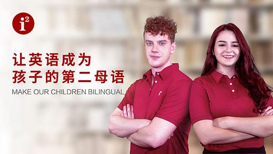 i2全外教少儿英语怎么样,i2全外教少儿英语教育收费怎么样
