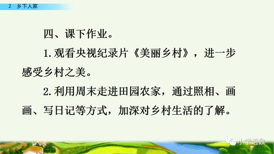 四年级下册乡下人家小练笔350字,四年级语文下册繁星精讲教学视频