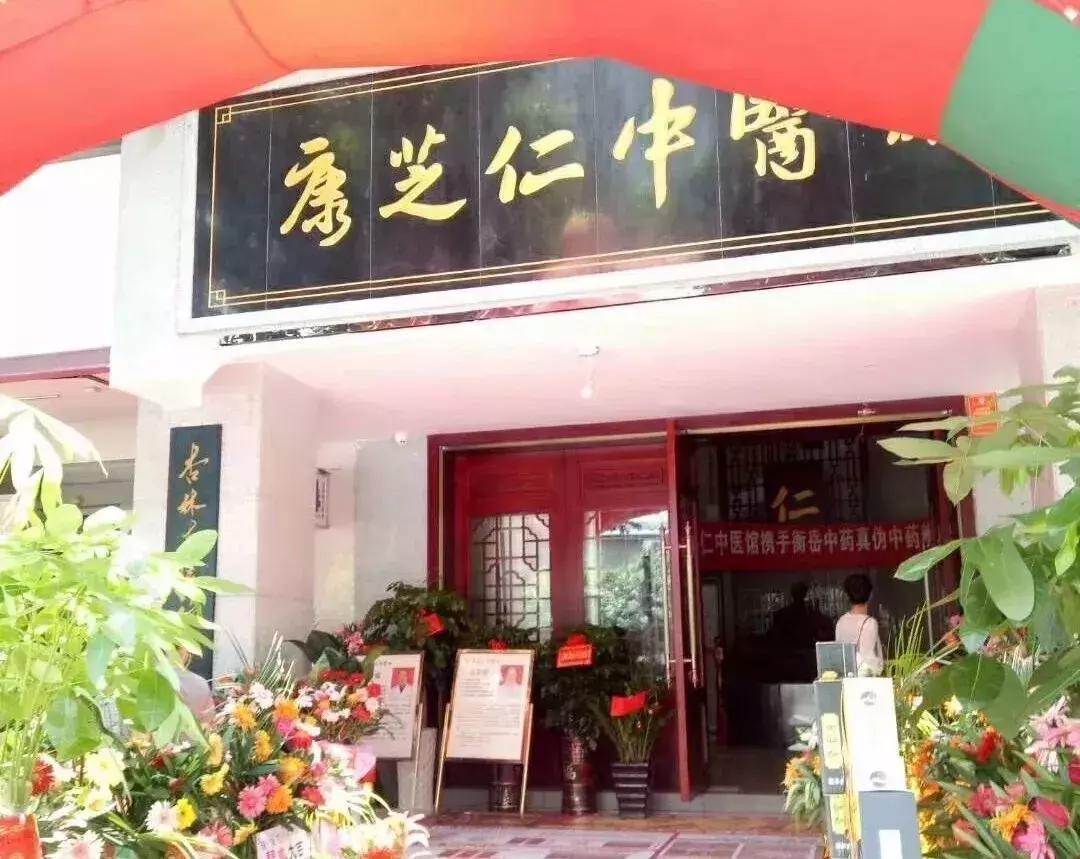 康芝仁中医馆资兴,康芝仁中医馆电话