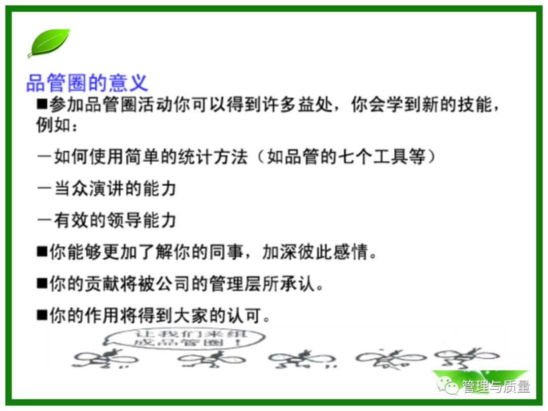三个臭皮匠顶个诸葛亮?品管圈QCC要的就是这效果