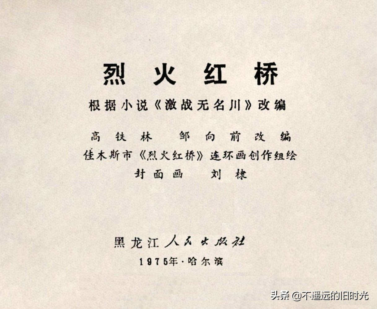 烈火连环画欣赏,烈火红桥阅读