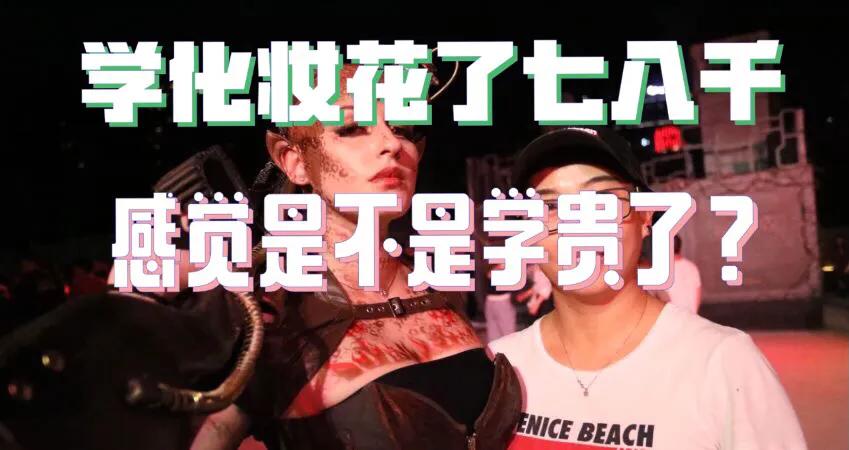 广州哪里可以学化妆,深圳学化妆要花多少钱