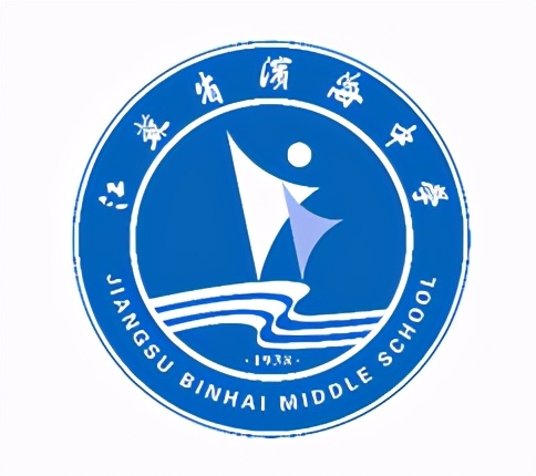 江苏省滨海中学结构图,滨海中学的变迁