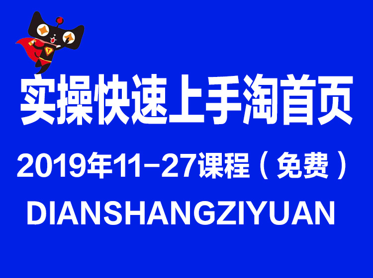 实操快速上手淘首页2019年11-28课程