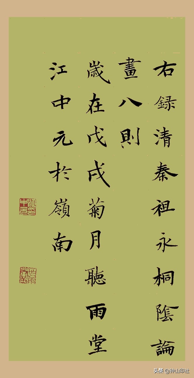 江中元广东•楷书《桐阴论书》