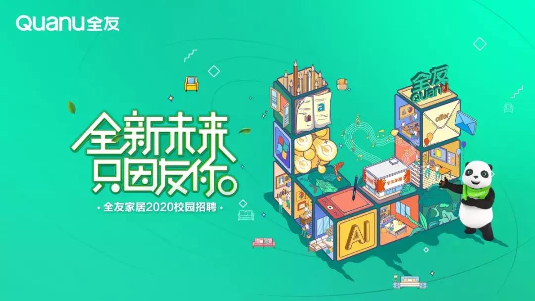 全友家居2024招聘信息,全友家居校园招聘