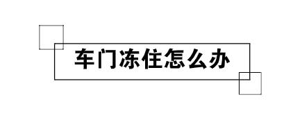 爱车冻住,车子冻住了如何处理