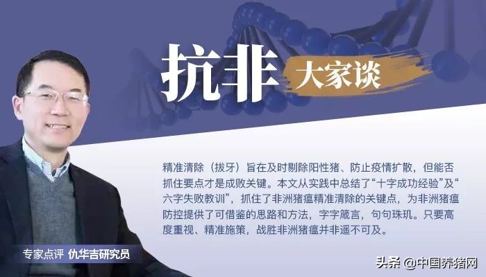 李金龙:十六字箴言论非洲猪瘟防控策略之精准清除方案成败