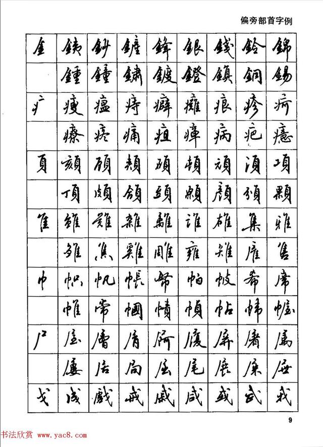 田英章钢笔行书实用技法,行书字帖钢笔田英章