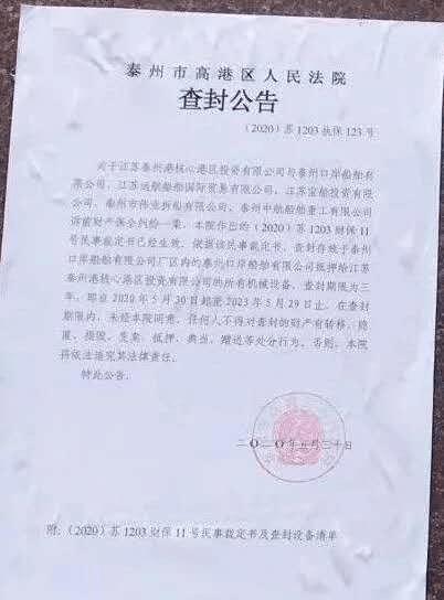这家国内十强民营造船企业终于撑不下去了？资产遭法院查封
