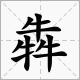 biang简体字是中国最多笔画的字吗,biang字是笔画最多的字