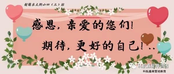 “感恩亲爱的您们！期待更好的自己”农大附小四三班感恩励志教育
