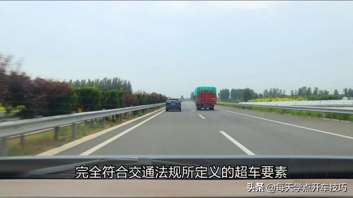 高速公路上，超车、超越和各行其道区别在哪里？再也不用争论了