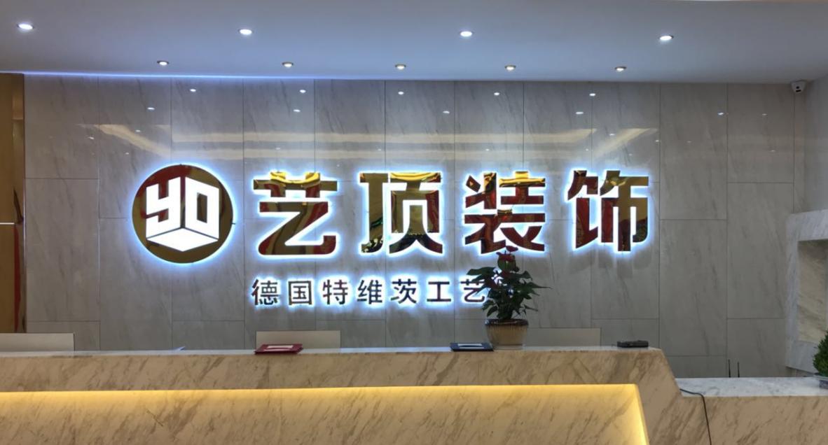 宜昌艺顶装饰公司靠谱吗,宜昌艺顶装修公司报价