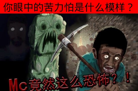 我的世界苦力怕真正的名字叫什么,我的世界不同苦力怕的爆炸威力