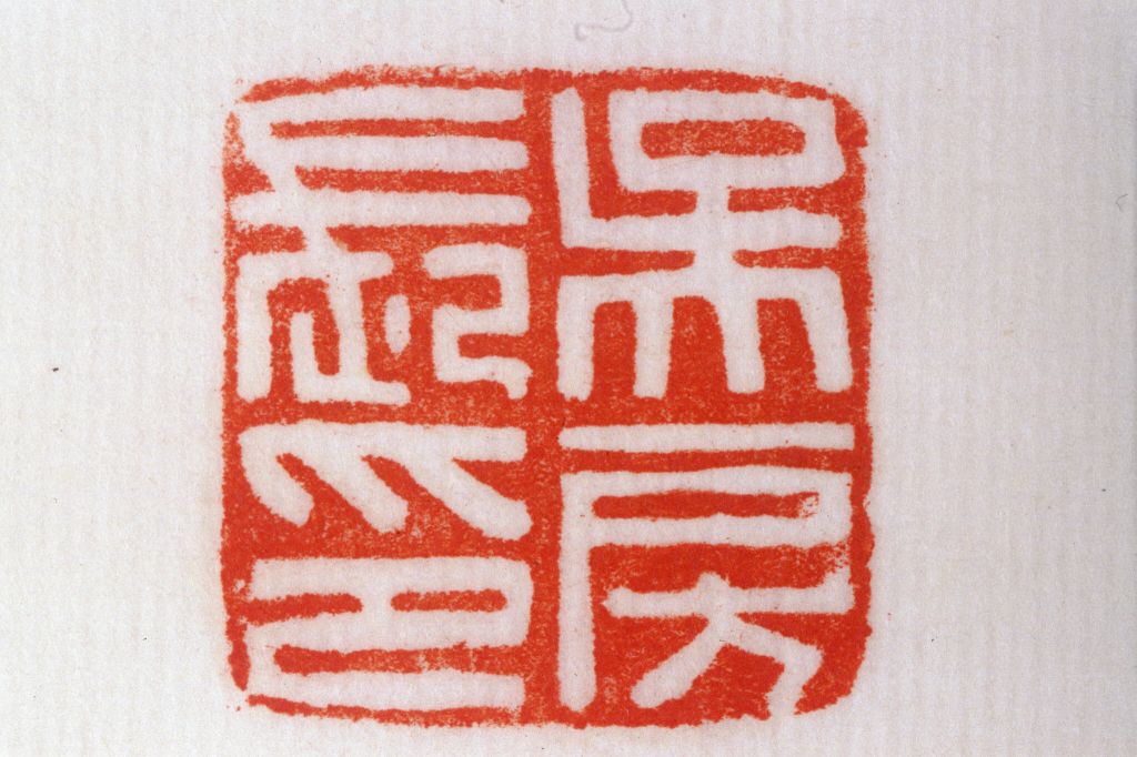 红玺印,玺三个字的含义