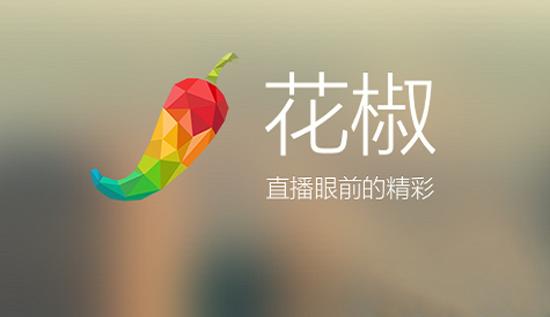 花椒直播前景如何,花椒直播现状