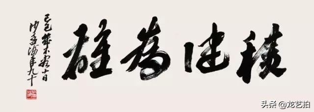 适合挂家里的书法内容,家里挂什么字体书法作品