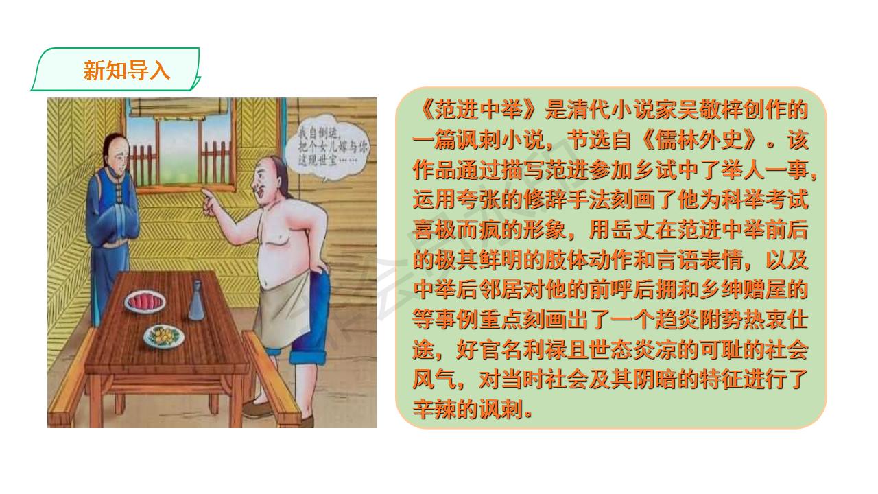 范进中举人教部编版课件,范进中举ppt优秀课件完整版