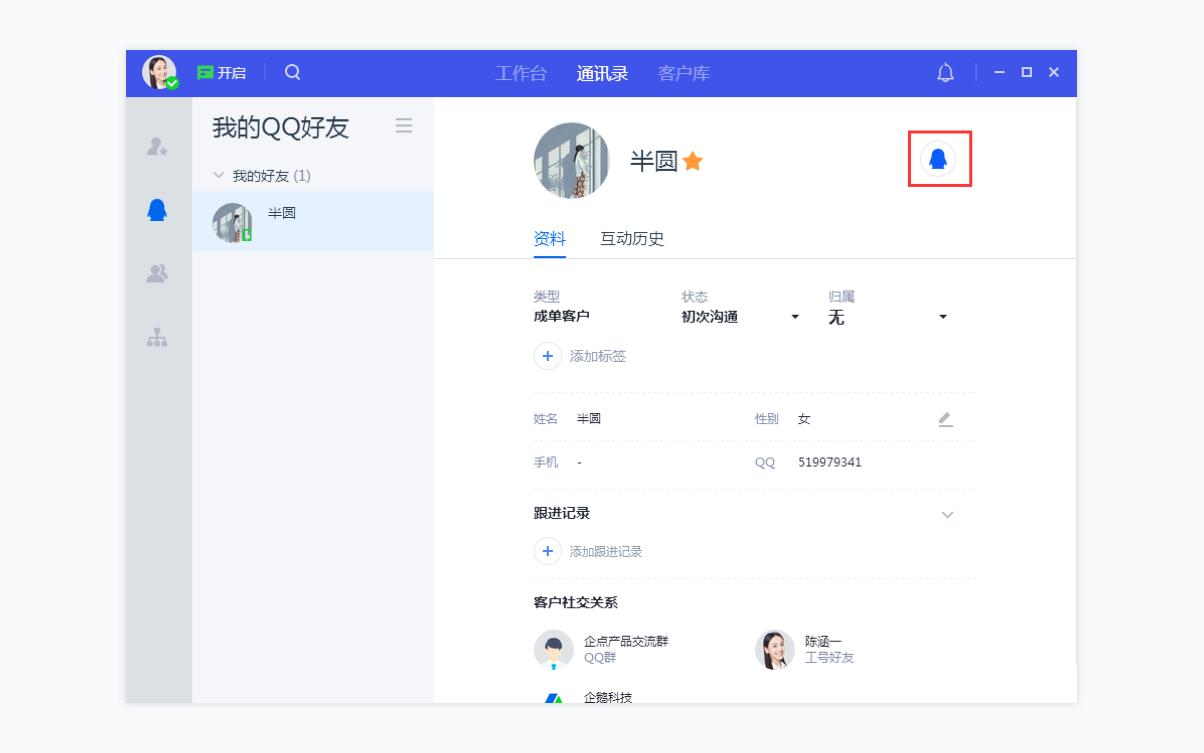 腾讯企点客服如何使用通讯录高效连接客户?