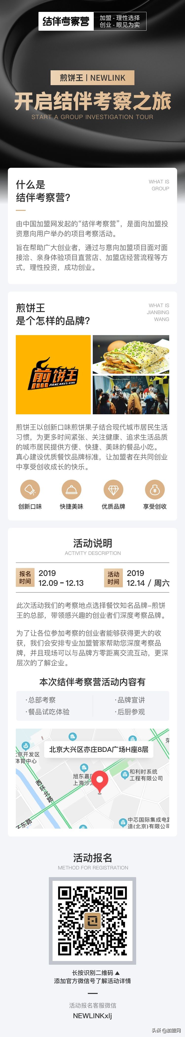 NEWLINK结伴考察活动第二期-煎饼王总部结伴考察活动火热报名中