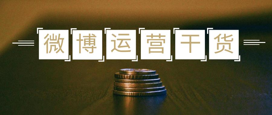 分析一个微博账号运营,如何运营微博账号