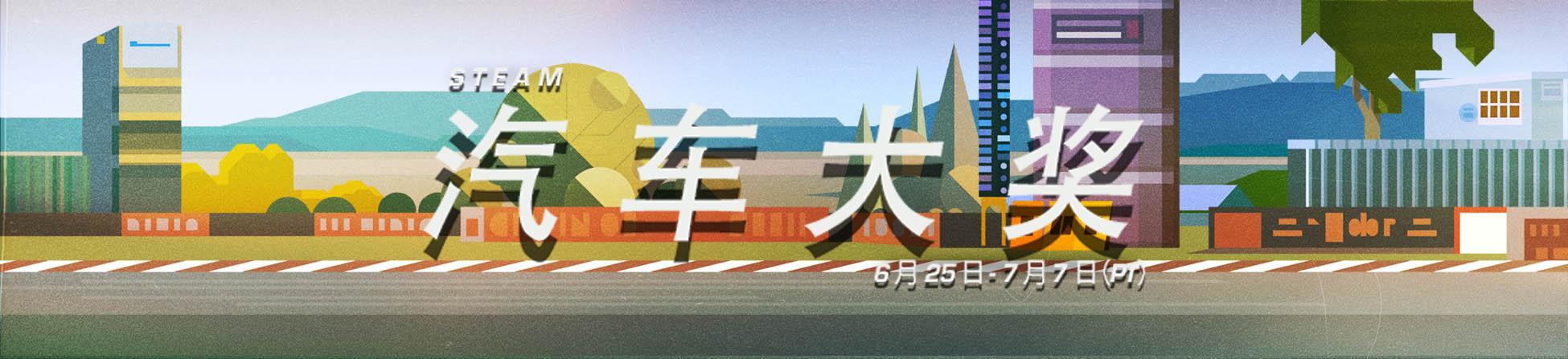 steam夏促活动2021什么时候开始,2020年6月steam上好玩的免费游戏