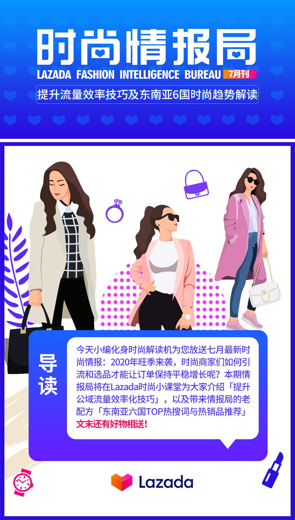 东南亚六国，7月爱搜爱买哪些时尚单品？