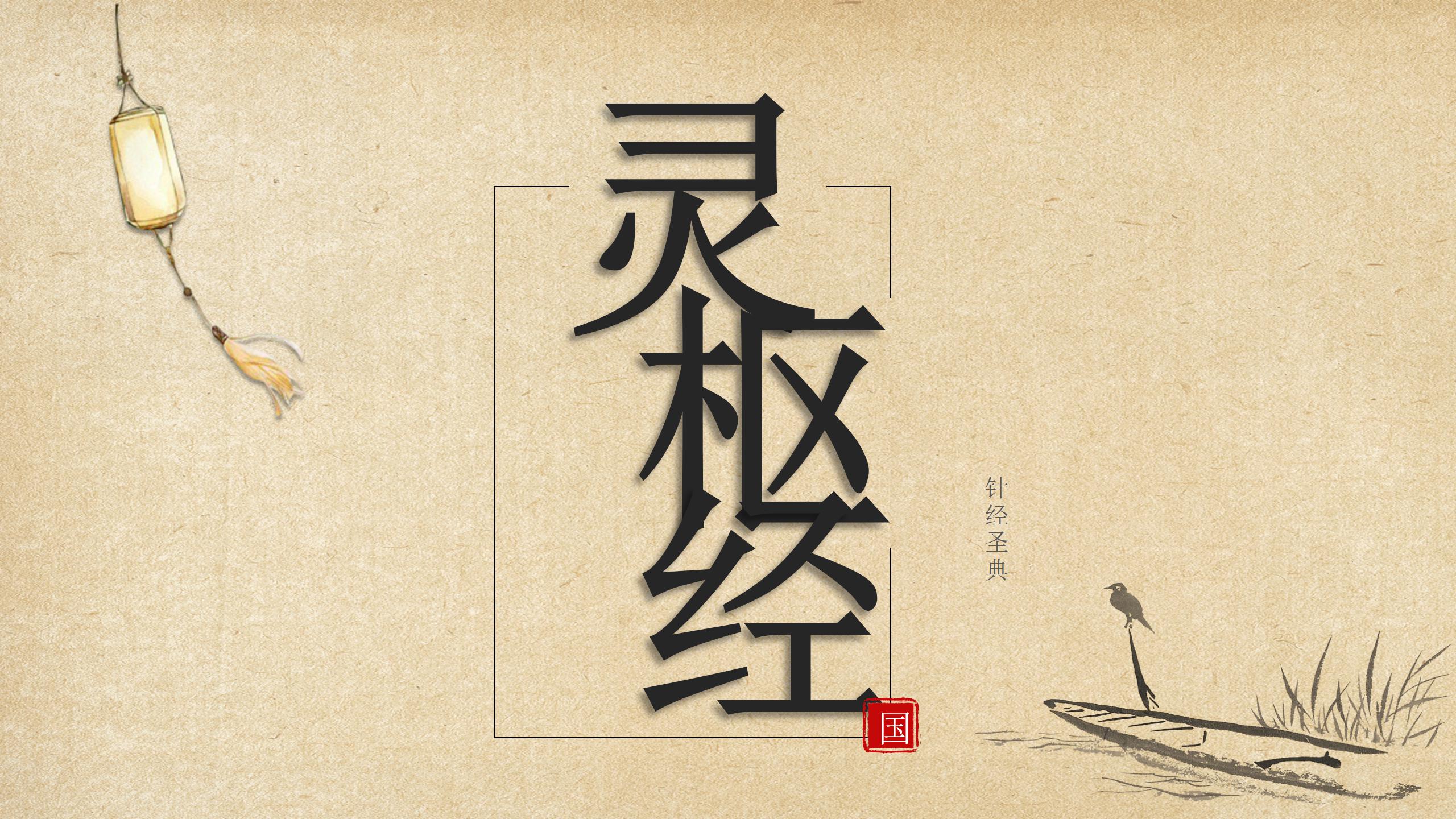 《灵枢经》里最扑朔迷离的一节，折关败枢…关、枢、开、合