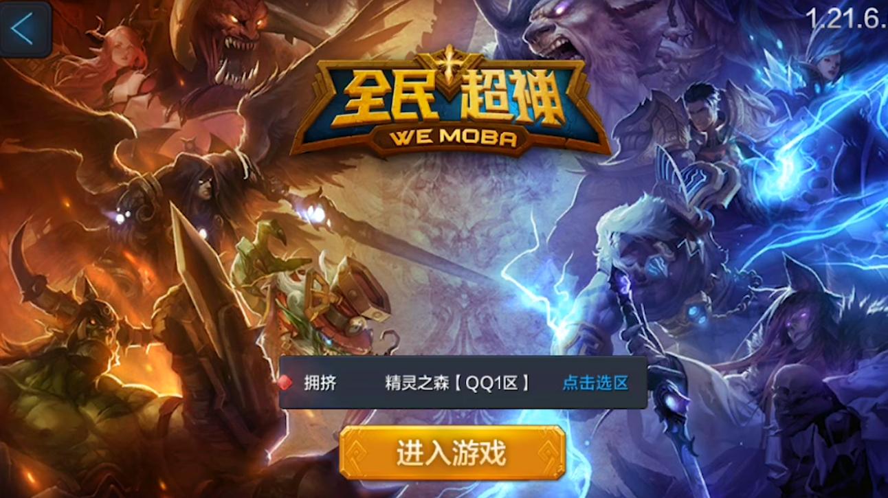 腾讯第一moba手游《全民超神》将停运当年比王者荣耀出道还早