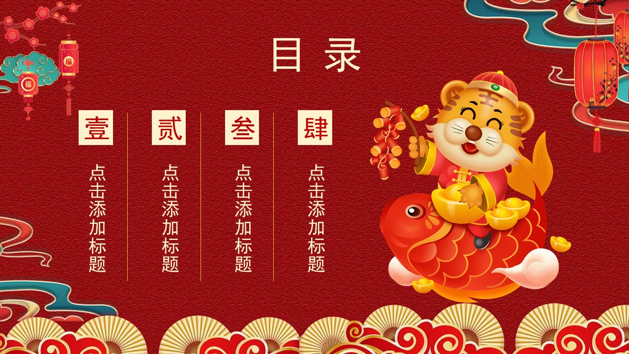 虎年迎新年ppt模板,新年工作总结暨新年计划ppt模板