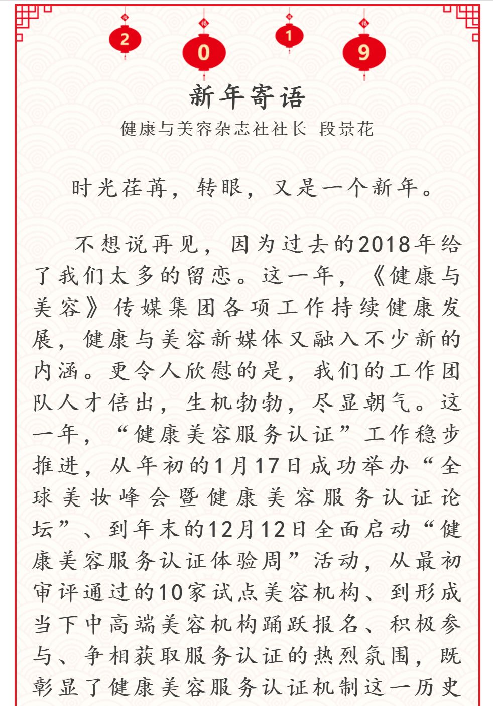 2019新年寄语——健康与美容杂志社社长段景花