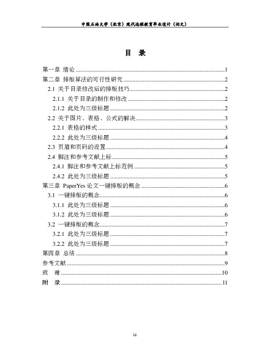 中国石油大学,北京-现代远程教育-毕业论文范文