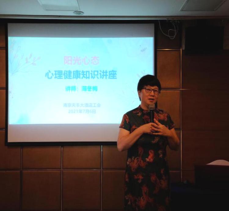 南京天丰大酒店举办“阳光心态”心理健康知识讲座