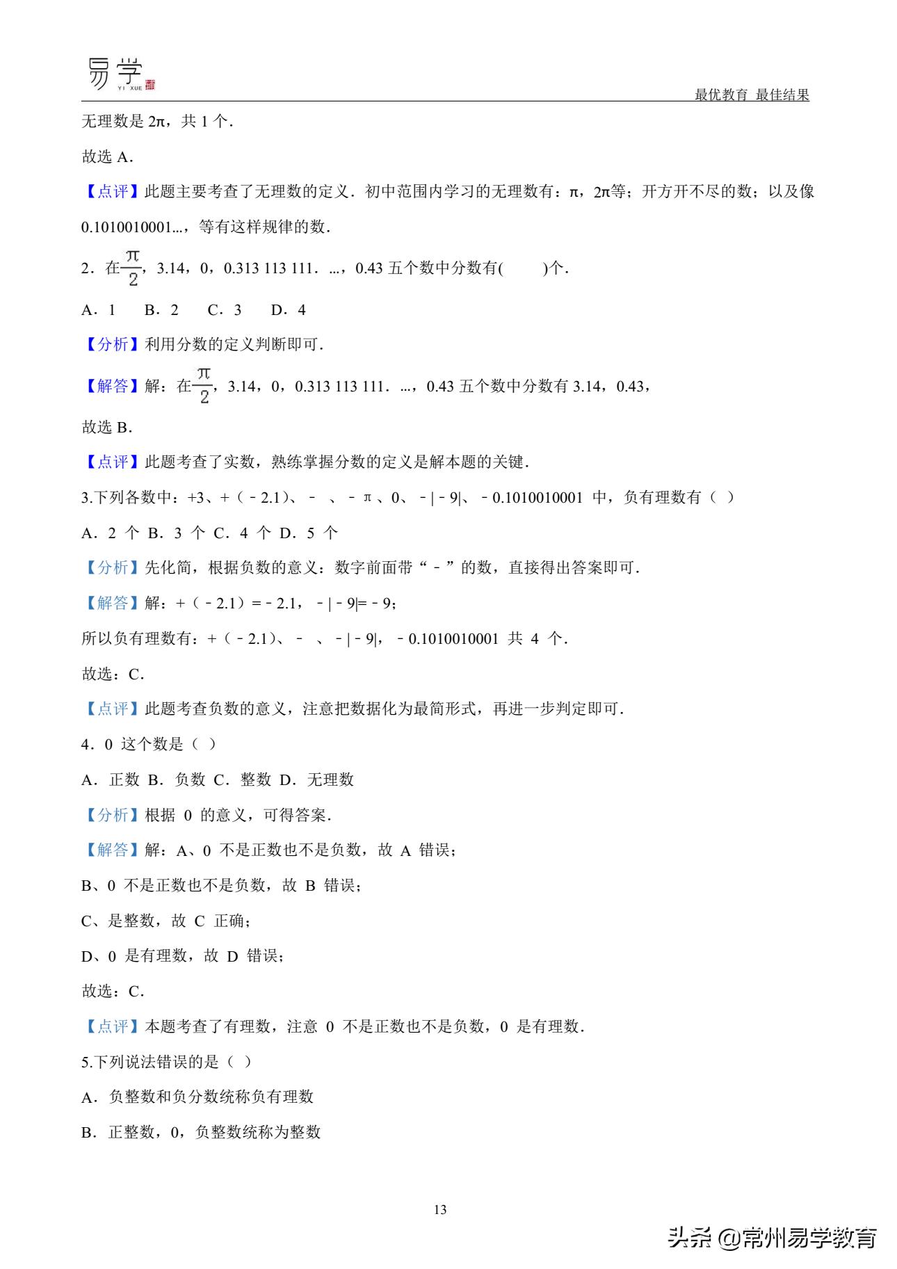 初一数学有理数培优讲解,初中上学期有理数无理数知识点