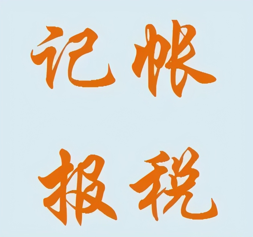 公司代理记账和报税自己能做么,新公司没有业务需要找代理记账吗