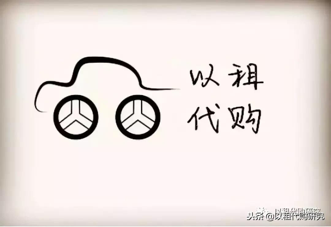 简单分析以租代购的利弊,正规的以租代购可以做吗