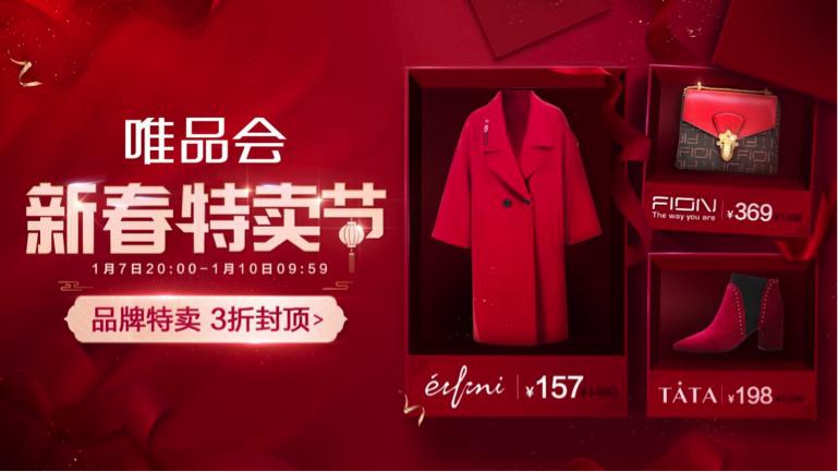 唯品新春特卖是什么时候,唯品会新春特卖