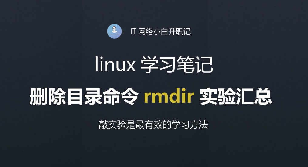 linux学习笔记：rmdir删除目录命令实验汇总