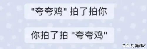 刷屏!微信悄悄上线新功能,你的头像被别人“拍一拍”了吗?