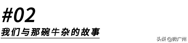 广州人吃牛杂历史,广州人为什么爱吃牛杂