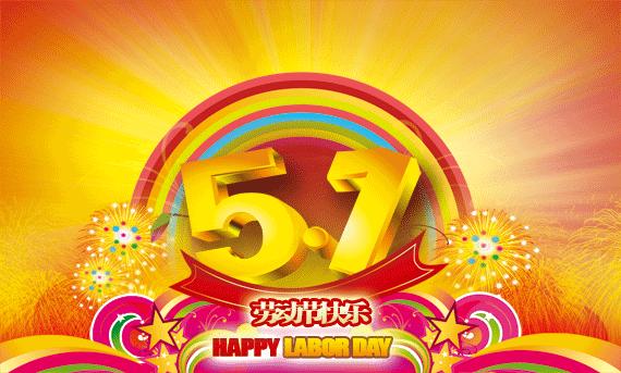 五一劳动节快乐表情包5.1快乐动态微信表情