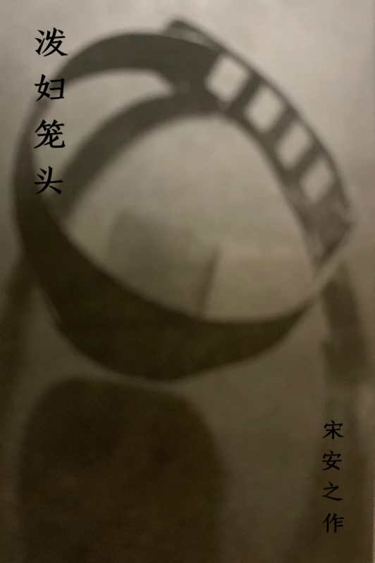 17世纪欧洲奇葩刑法,西方对付泼妇的刑法