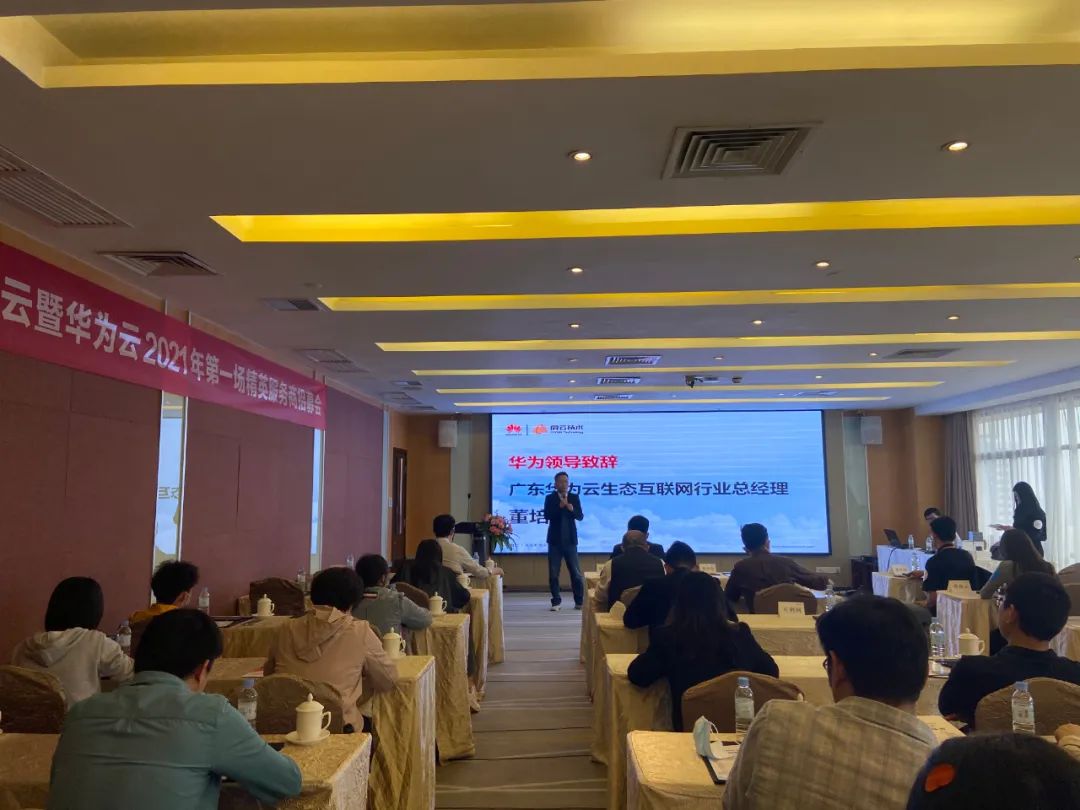 2021年爱云暨华为云首场精英服务商招募会火热开启