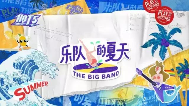 乐队的夏天，让新一代中国年轻人看清了，对文化应该要有的态度