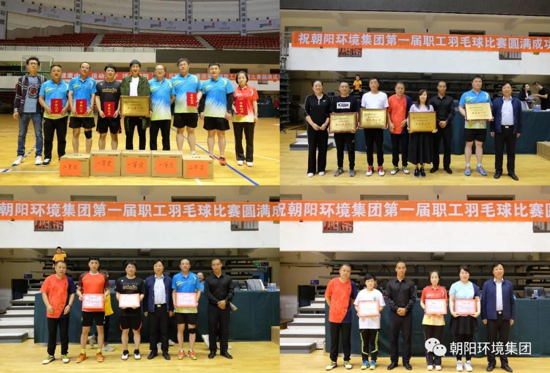 朝阳环境集团首届职工运动会,朝阳市羽毛球联赛