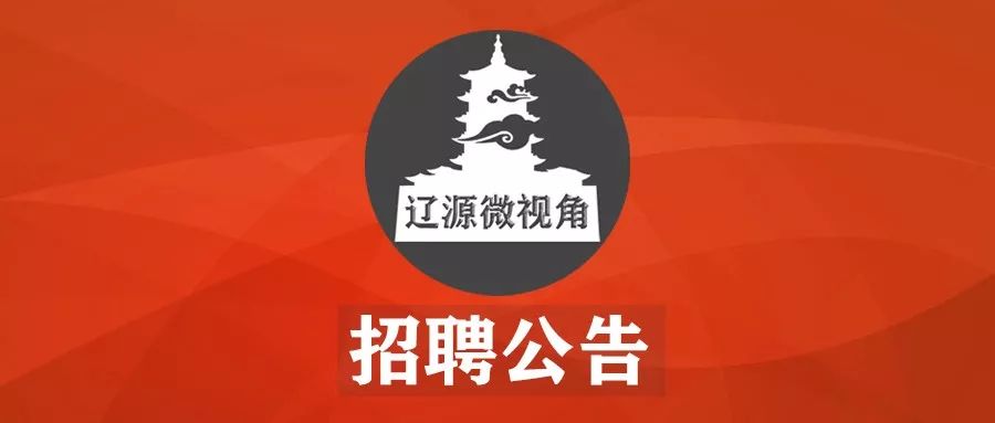 清丰县事业单位招聘一览表,东丰县工作招聘