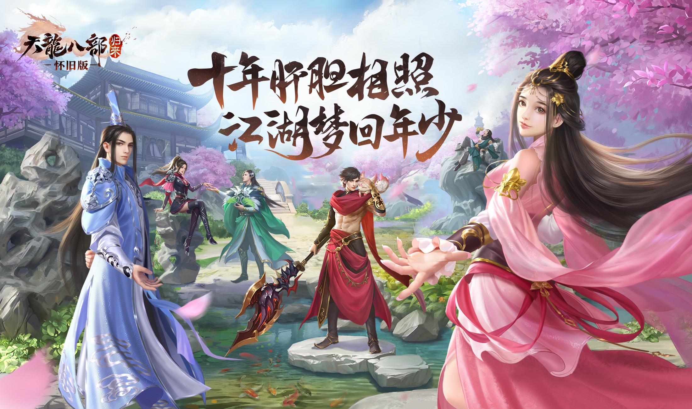 怀旧版天龙八部霸气归来,天龙八部归来名单